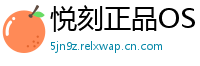 悦刻正品OS